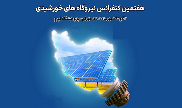 برپائی کنفرانس نیروگاههای خورشیدی ایران برپائی کنفرانس نیروگاههای خورشیدی ایران
