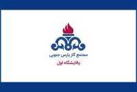 اتمام قبل از موعدِ تعمیرات اساسی پالایشگاه ۱ پارس جنوبی