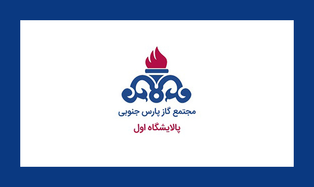 اتمام قبل از موعدِ تعمیرات اساسی پالایشگاه ۱ پارس جنوبی