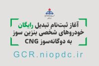 تبدیل رایگان خودروها به دوگانه‌سوز CNG در آذربایجان شرقی
