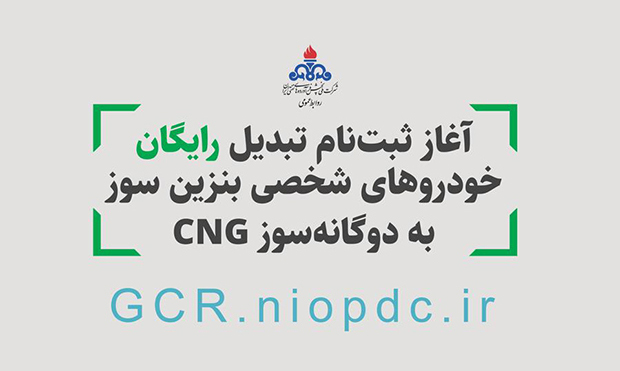 تبدیل رایگان خودروها به دوگانهسوز CNG در آذربایجان شرقی تبدیل رایگان خودروها به دوگانهسوز CNG در آذربایجان شرقی
