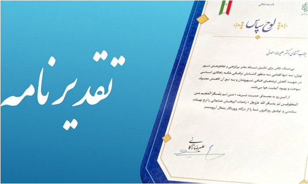 مدیریت شهری از خدمات شرکت گاز استان تهران قدردانی کرد مدیریت شهری از خدمات شرکت گاز استان تهران قدردانی کرد