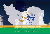 چهارمین رویداد ملّی «پتروفن» در آذرماه برگزار خواهد شد