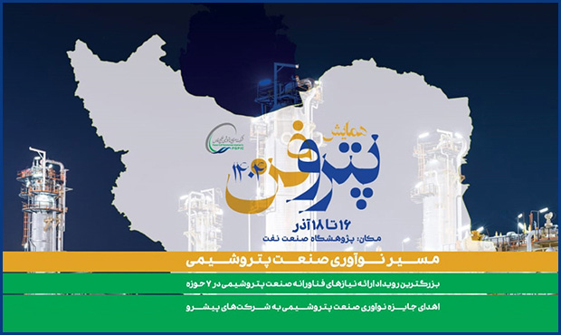 چهارمین رویداد ملّی «پتروفن» در آذرماه برگزار خواهد شد چهارمین رویداد ملّی «پتروفن» در آذرماه برگزار خواهد شد