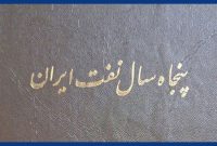 «پنجاه سال نفت ایران» «پنجاه سال نفت ایران»