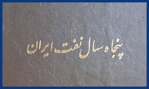 «پنجاه سال نفت ایران»