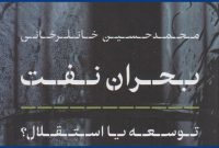 «بحران نفت: توسعه یا استقلال؟»