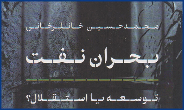«بحران نفت: توسعه یا استقلال؟» «بحران نفت: توسعه یا استقلال؟»