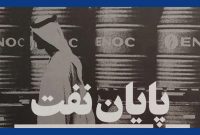 «پایان نفت»