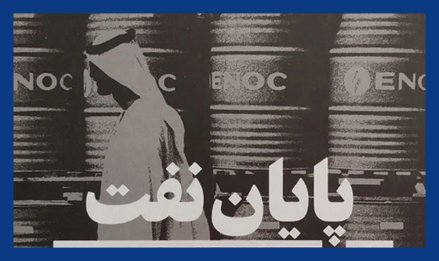 «پایان نفت» «پایان نفت»