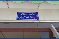 نام‌گذاری سالن آموزش انبار نفت بجنورد به‌نام شهیده سعیدیان