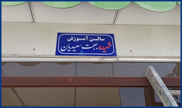 نام‌گذاری سالن آموزش انبار نفت بجنورد به‌نام شهیده سعیدیان