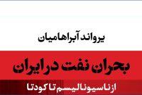 «بحران نفت در ایران؛ از ناسیونالیسم تا کودتا»