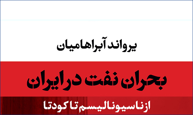 «بحران نفت در ایران؛ از ناسیونالیسم تا کودتا»