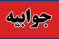 جوابیۀ شرکت ملّی پخش فرآورده‌های نفتی اهواز انتشار یافت
