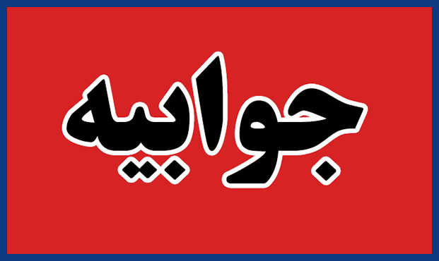 جوابیۀ شرکت ملّی پخش فرآوردههای نفتی اهواز انتشار یافت جوابیۀ شرکت ملّی پخش فرآوردههای نفتی اهواز انتشار یافت