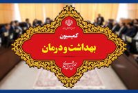 اعضای کمیسیون بهداشت با وزیر نفت نشست خواهند داشت