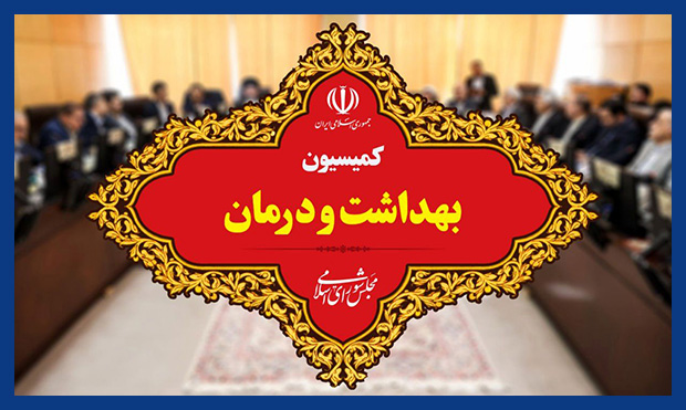 اعضای کمیسیون بهداشت با وزیر نفت نشست خواهند داشت اعضای کمیسیون بهداشت با وزیر نفت نشست خواهند داشت