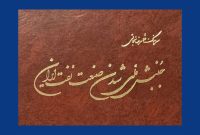 «جنبش ملّی شدن صنعت نفت ایران»