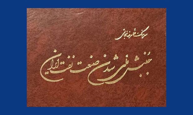 «جنبش ملّی شدن صنعت نفت ایران» «جنبش ملّی شدن صنعت نفت ایران»