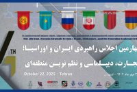 «چهارمین اجلاس راهبردی ایران و اوراسیا» برپا خواهد شد