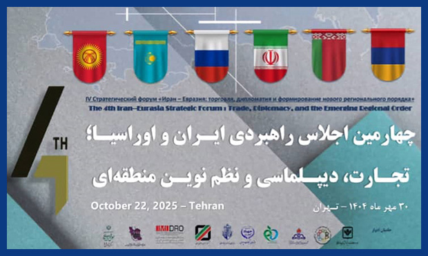 «چهارمین اجلاس راهبردی ایران و اوراسیا» برپا خواهد شد «چهارمین اجلاس راهبردی ایران و اوراسیا» برپا خواهد شد