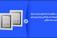 پتروشیمی جم توانست گواهی‌نامۀ انطباق مصرف انرژی بگیرد