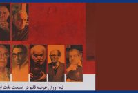 کدام چهره‌ها در صنعت نفت شاغل بوده‌اند؟