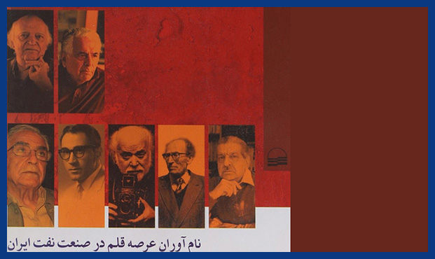 کدام چهرهها در صنعت نفت شاغل بودهاند؟ کدام چهرهها در صنعت نفت شاغل بودهاند؟