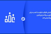 افزایش ظرفیت تولید با نصب درایر موازی در واحد پلی‌اتیلن جم