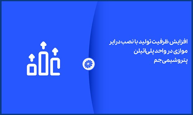 افزایش ظرفیت تولید با نصب درایر موازی در واحد پلی‌اتیلن جم