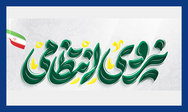 امنیت، بستر حیاتی فعالیت‌های اقتصادی و تولیدی است