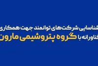 فراخوان پتروشیمی مارون جهت همکاری فناورانه با شرکت‌ها