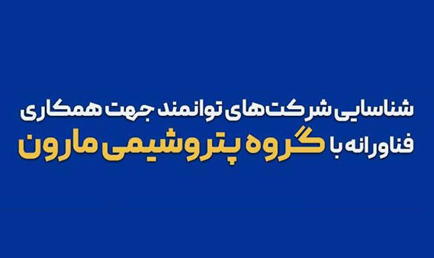 فراخوان پتروشیمی مارون جهت همکاری فناورانه با شرکتها فراخوان پتروشیمی مارون جهت همکاری فناورانه با شرکتها