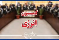 فردا؛ عملکرد وزارت نفت ارزیابی خواهد شد