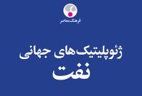 «ژئوپلیتیکهای جهانی نفت» «ژئوپلیتیکهای جهانی نفت»