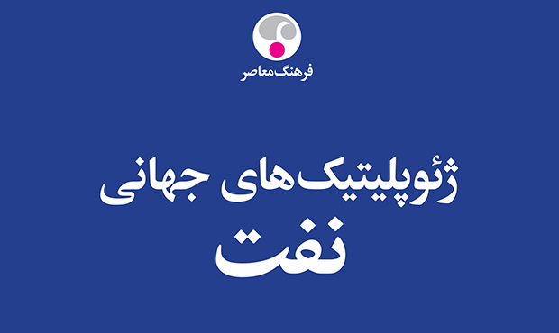 «ژئوپلیتیکهای جهانی نفت» «ژئوپلیتیکهای جهانی نفت»