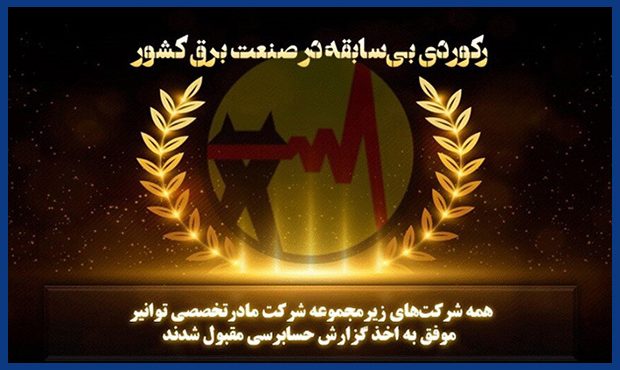 گزارش حسابرسی مقبول در عملکرد ۱۴۰۳ شرکتهای توانیر گزارش حسابرسی مقبول در عملکرد ۱۴۰۳ شرکتهای توانیر