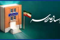 منطقۀ ویژۀ اقتصادی پتروشیمی و پویش ملّی «بساز مدرسه» منطقۀ ویژۀ اقتصادی پتروشیمی و پویش ملّی «بساز مدرسه»
