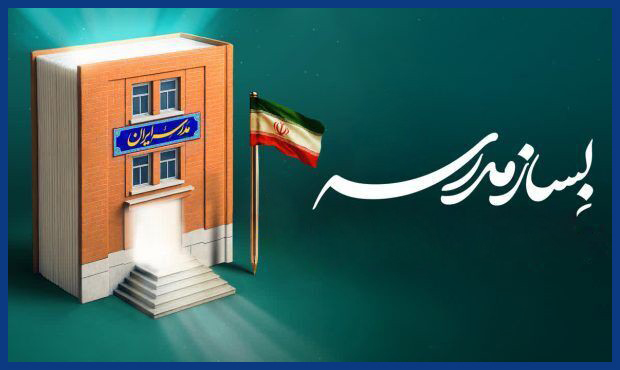 منطقۀ ویژۀ اقتصادی پتروشیمی و پویش ملّی «بساز مدرسه»