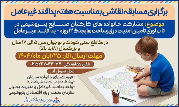 برگزاری مسابقۀ نقاشی در منطقۀ ویژۀ اقتصادی پتروشیمی برگزاری مسابقۀ نقاشی در منطقۀ ویژۀ اقتصادی پتروشیمی