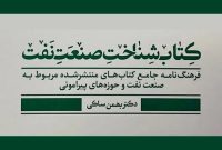 «کتابشناخت صنعت نفت» «کتابشناخت صنعت نفت»