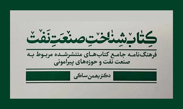 «کتابشناخت صنعت نفت» «کتابشناخت صنعت نفت»