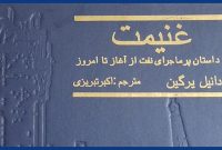 «غنیمت: داستان پرماجرای نفت از آغاز تا امروز»