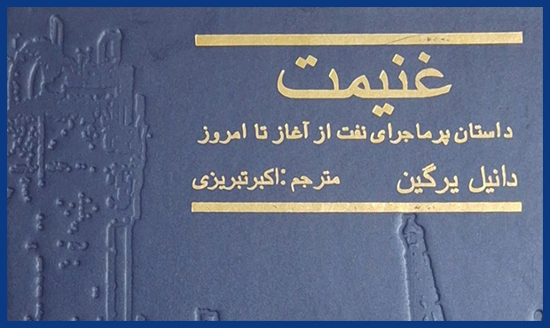 «غنیمت: داستان پرماجرای نفت از آغاز تا امروز»