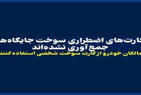 جمع‌آوری کارت‌های اضطراری سوختِ جایگاه‌ها حقیقت ندارد