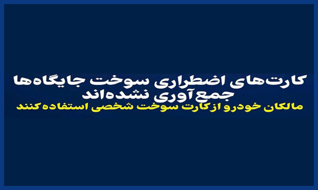 جمعآوری کارتهای اضطراری سوختِ جایگاهها حقیقت ندارد جمعآوری کارتهای اضطراری سوختِ جایگاهها حقیقت ندارد