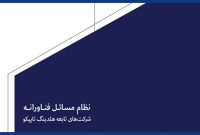 سومین نسخۀ «نظام مسائل فناورانۀ تاپیکو» انتشار پیدا کرد