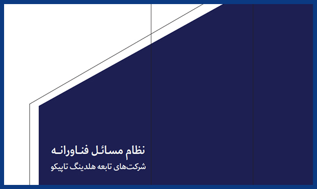 سومین نسخۀ «نظام مسائل فناورانۀ تاپیکو» انتشار پیدا کرد سومین نسخۀ «نظام مسائل فناورانۀ تاپیکو» انتشار پیدا کرد