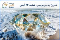 آغاز پذیره‌نویسی صندوق طلای نگین خلیج فارس از ۲۴ آبان‌ماه